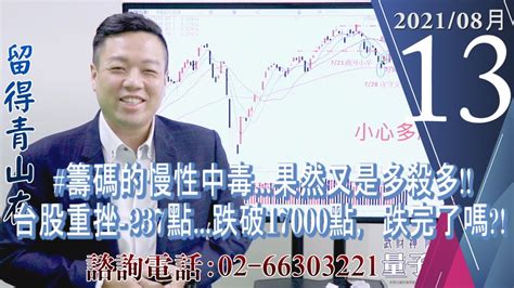 【量子戰情室】陳武傑 0813，量子戰情室 籌碼的慢性中毒果然又是多殺多台股重挫 237點跌破17000點，跌完了嗎