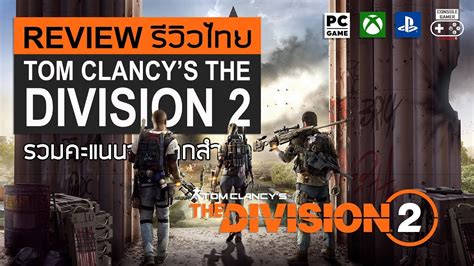 Tom Clancys The Division 2 รีวิว Review Youtube