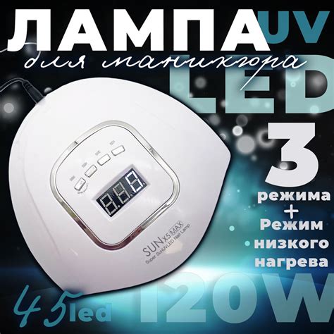 Лампа для маникюра Ассорти Товаров LED УФ и педикюра SUN X5 MAX 45 ...