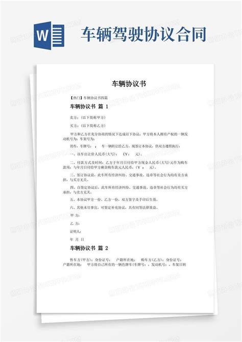 车辆协议书word模板下载编号lgnognvo熊猫办公