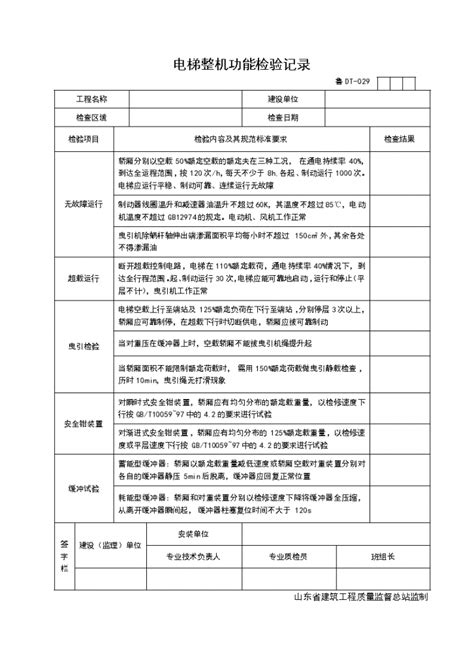 某电梯整机功能检验记录 土木在线