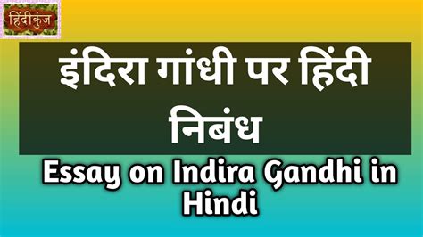 इंदिरा गांधी पर हिन्दी निबंध Essay On Indira Gandhi In Hindi Youtube