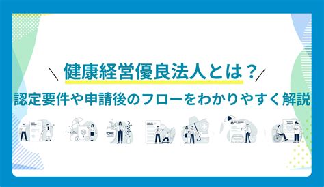 健康経営優良法人とは？メリットや認定フローをわかりやすく解説 リモート産業保健