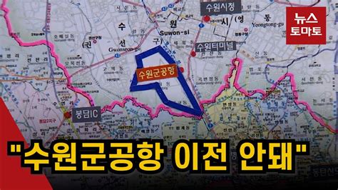 수원군공항이전공론화 사업 중단하라 Youtube