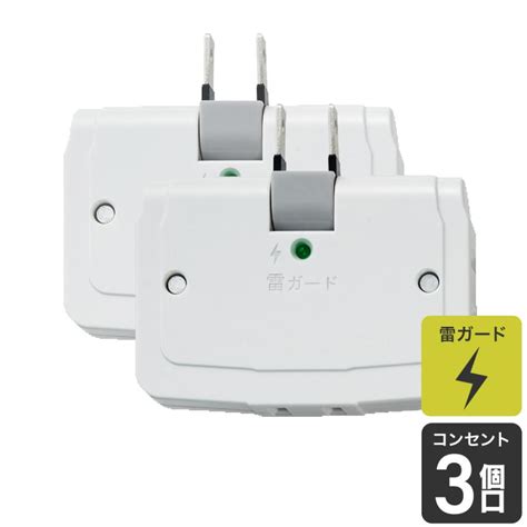 エルパ コーナータップ 雷ガード 3個口 2個セット ホワイト A 360sb W 2 百貨店