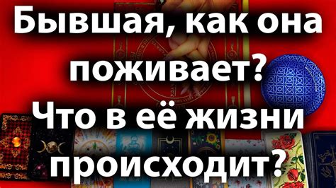 Таро для мужчин🙏🏻Бывшая как она поживает Что в еë жизни происходит