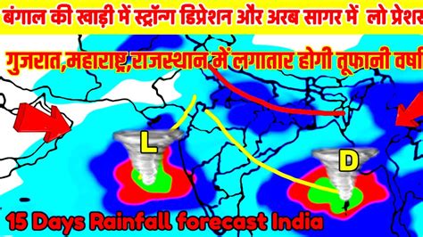 15 Days Rainfall Forecast India।सितंबर महीने के आखिर में बंगाल की खाड़ी