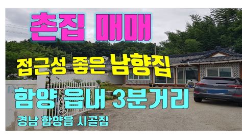 매매보류함양 촌집매매 경남함양부동산 함양읍 3분거리 정남향 시골집 매매 Youtube