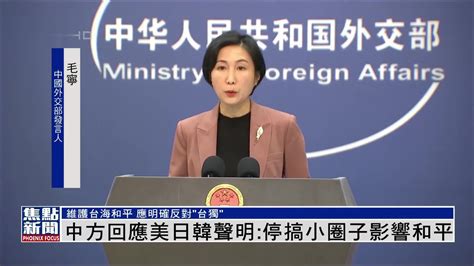 中国外交部回应美日韩声明：有关国家应恪守一个中国原则反对台独凤凰网视频凤凰网