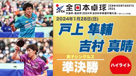 【動画】【全日本卓球】男子シングルス準決勝：戸上隼輔 Vs 吉村真晴＜ハイライト＞ スポーツナビ「公益財団法人日本卓球協会」