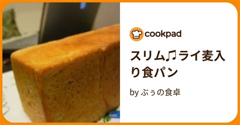 スリム♫ライ麦入り食パン By ぶぅの食卓 【クックパッド】 簡単おいしいみんなのレシピが396万品