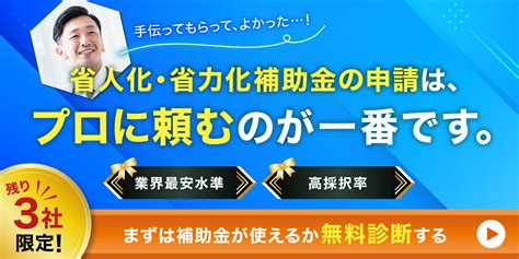 【2024最新版】省人化・省力化補助金とは？その概要と業種別カタログ予想を紹介！ 補助金プラス