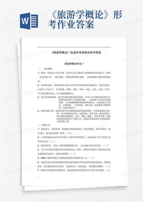 《旅游学概论》形考作业答案word模板下载编号lawjgmaz熊猫办公