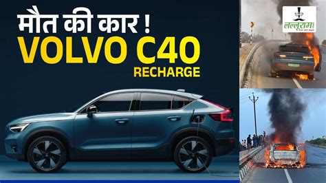 Cg में टला बड़ा हादसा देखते ही देखते आग का गोला बन गई Volvo की C40