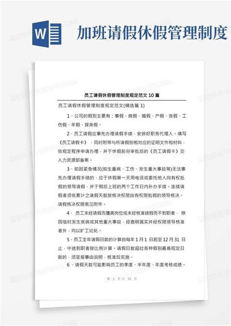 员工请假休假管理制度规定范文10篇word模板下载编号qdnmvypm熊猫办公