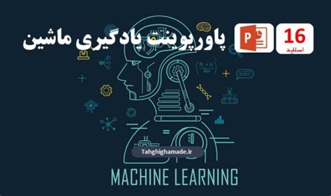 پاورپوینت یادگیری ماشین Powerpoint تحقیق آماده