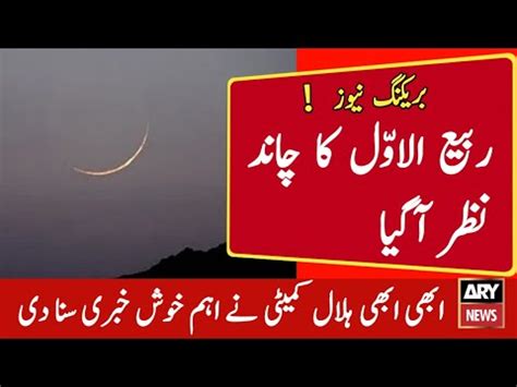 ابھی ابھی ربیع الاول کا چاند نظر آگیا Rabi ul Awal 2022 Ka Chand Nazar