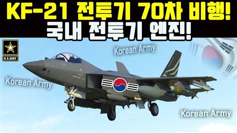 속보 KF 21 전투기 70차 비행 국내 전투기 엔진 YouTube