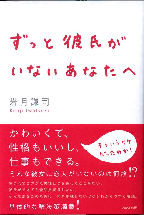 ずっと彼氏がいないあなたへ｜wave出版