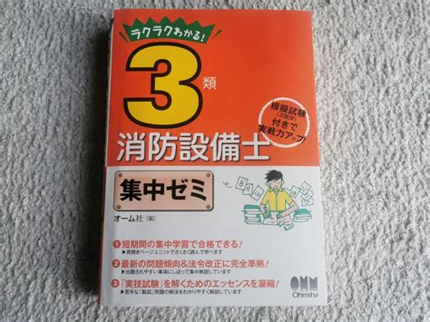 Yahooオークション ラクラクわかる 3類消防設備士 集中ゼミ オーム社