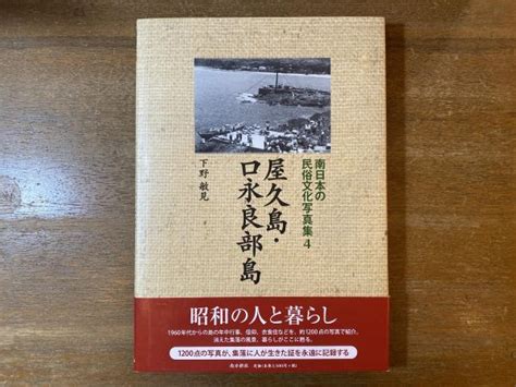 南日本の民俗文化写真集下野敏見 著 古本屋 ブックスパーチ 古本、中古本、古書籍の通販は「日本の古本屋」