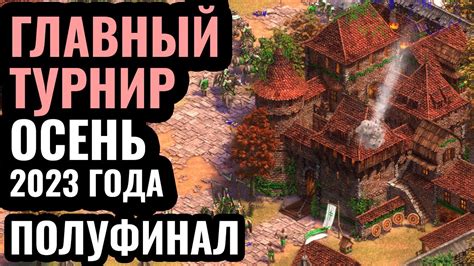 ПОЛУФИНАЛ турнира за 50 000 по Age of Empires 2 Warlords 2 Hera Yo