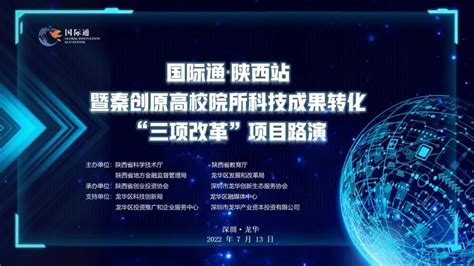 国际通陕西站暨秦创原高校院所科技成果转化三项改革项目路演成功举办 深圳市龙华创新生态服务协会