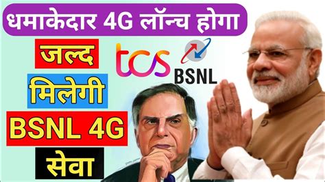 bsnl 4g new launch date Bsnl 4g big News Bsnl कब लनच हग