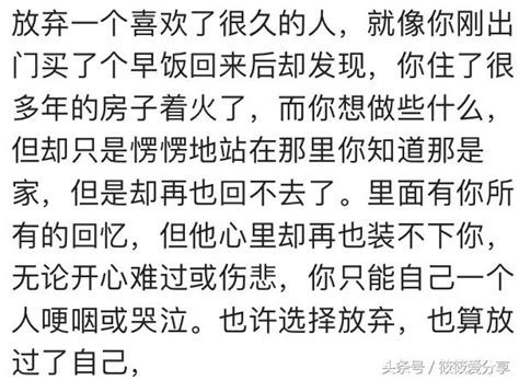 在哪一瞬間，你決定徹底放棄他 她了？網友評論最心疼第五個 每日頭條