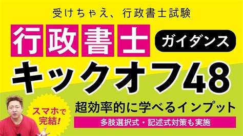 【2024年合格目標】行政書士試験キックオフ48！スキマ時間で合格へ！｜アガルートアカデミー Youtube