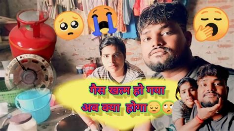 आज हमारा गैस खत्म 🥺🙄hamara Gas Khatam Ho Gaya Please Help Karo Youtube