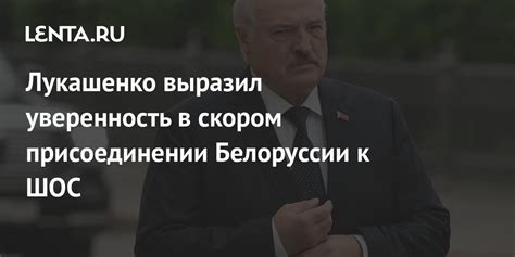 Лукашенко выразил уверенность в скором присоединении Белоруссии к ШОС Белоруссия Бывший СССР