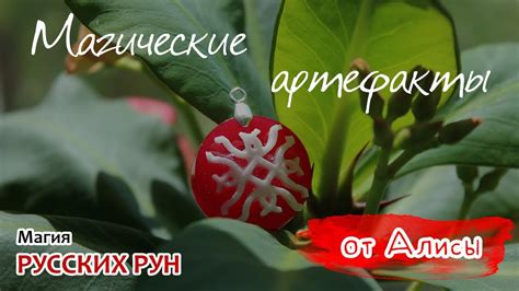 Магические артефакты от Алисы - YouTube