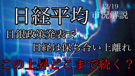 1219【日経平均】日銀はマイナス金利解除せず、株式は反発！信用倍率は改善！売り残増加で買い戻しどこまで続く？ Youtube