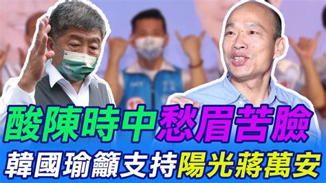 【每日必看】酸陳時中 愁眉苦臉 韓國瑜籲支持陽光蔣萬安 高端族變倒楣族 醫師竟稱 沒人逼你打 選舉戰略高地 20221023 中天新聞 中天新聞網