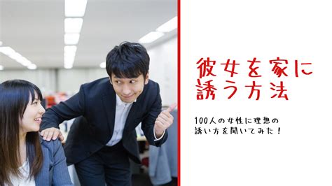 彼女を家に呼びたい！理想の誘い方を100人の女性に聞いてみた！ こんなデートはいかがでしょう？