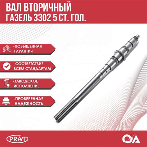 Вал вторичный Газель 3302, Бизнес 5 ст. гол. PRAVT - PRAVT арт ...