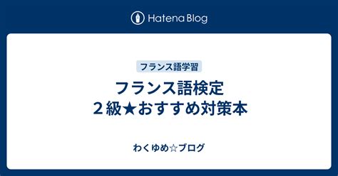 フランス語検定2級おすすめ対策本 わくゆめブログ