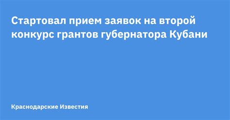 Стартовал прием заявок на второй конкурс грантов губернатора Кубани