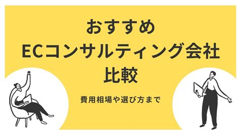 おすすめecコンサルティング会社16選比較｜費用相場や選び方まで Ec・ネット通販を中心とした物販ビジネス専門メディア 「コマースピック」