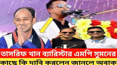 তাসরিফ খান ব্যারিস্টার সুমন এর এলাকায় গিয়ে কি চাইলেন শুনলে আপনি অবাক