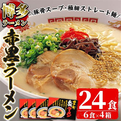 【通販】福岡県春日市 【ふるさと納税】赤黒ラーメンセット4箱・24食分 とんこつラーメン 豚骨ラーメン セット 博多ラーメン 長浜ラーメン