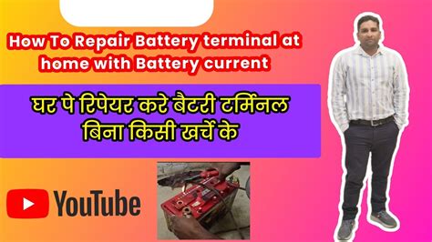 बैटरी टर्मिनलों को आसानी से कैसे ठीक करेंhow To Repair Battery Terminal Easily At Home And At