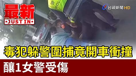 毒犯躲警圍捕竟開車衝撞 釀1女警受傷【最新快訊】 Youtube