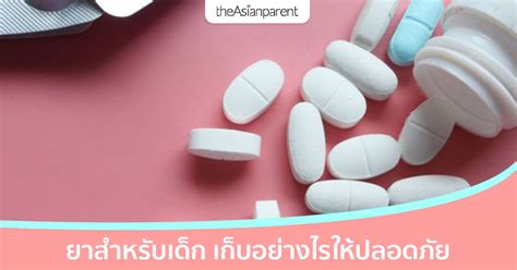 ยาเด็ก เก็บอย่างไร ใช้ได้นานแค่ไหน ถึงปลอดภัยกับลูกรัก