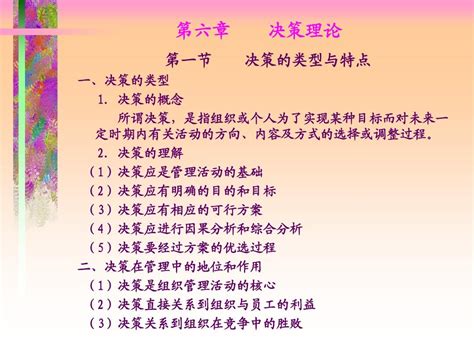 第6章管理决策word文档在线阅读与下载无忧文档