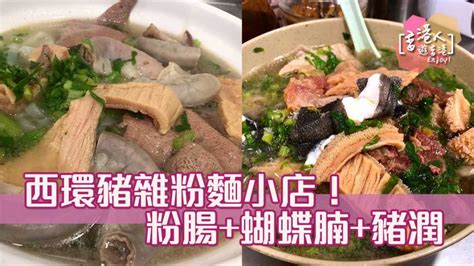 【西環豬雜粉麵小店！】 香港人遊香港