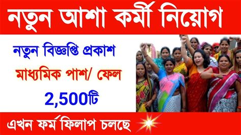 Asha Karmi Recruitment West Bengal Asha Job Vacancy Asha