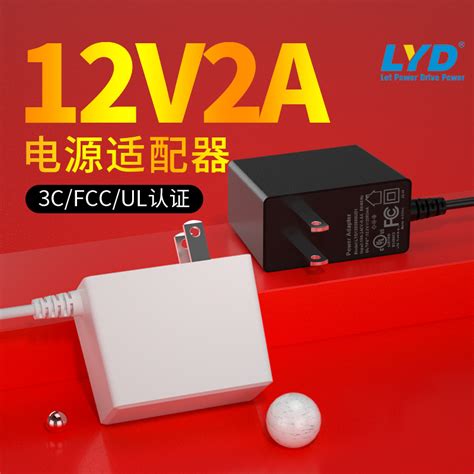 12v15a2a美规ul日规欧规ce认证led灯条灯带5v台灯24v电源适配器电源适配器广东联运达电子有限公司