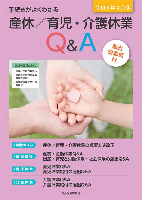 産休／育児・介護休業q＆a 令和5年4月版 理想書店 個人作家を応援する電子本販売ストア